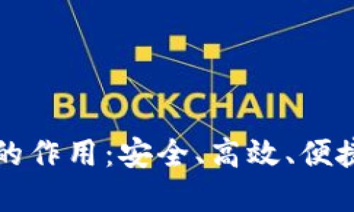 区块链电子钱包的作用：安全、高效、便捷的数字资产管理