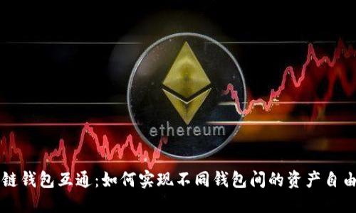区块链钱包互通：如何实现不同钱包间的资产自由流动