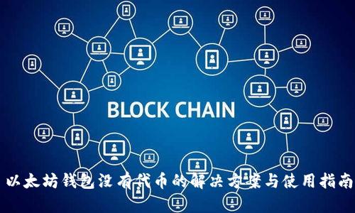 以太坊钱包没有代币的解决方案与使用指南