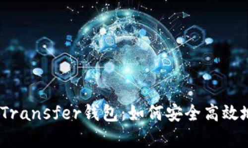  全面解析以太坊Transfer钱包：如何安全高效地进行以太币转账