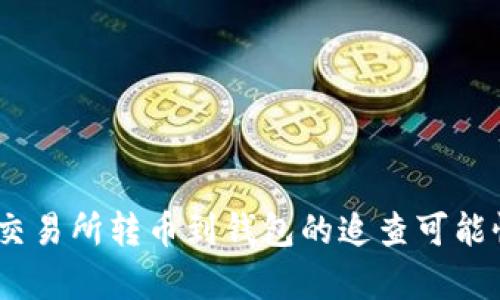 USDT交易所转币到钱包的追查可能性分析