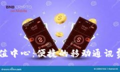 手机话费充值中心：便捷