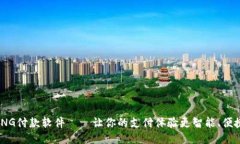 TNG付款软件——让你的支