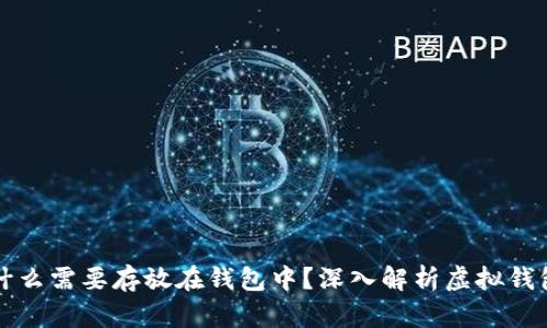 虚拟币为什么需要存放在钱包中？深入解析虚拟钱包的必要性