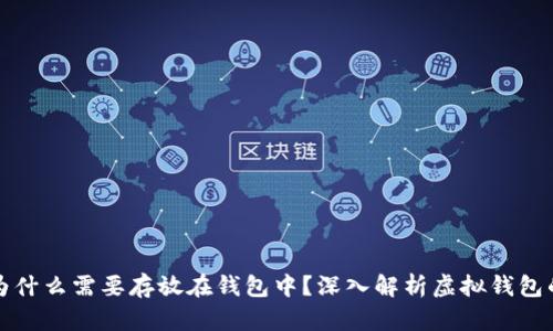 虚拟币为什么需要存放在钱包中？深入解析虚拟钱包的必要性