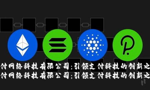 宝付网络科技有限公司：引领支付科技的创新之路
宝付网络科技有限公司：引领支付科技的创新之路