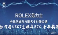如何将USDT兑换成BTC：全面