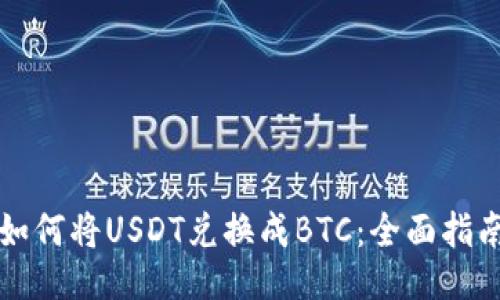 如何将USDT兑换成BTC：全面指南