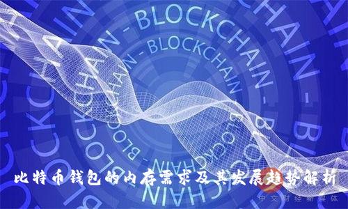 比特币钱包的内存需求及其发展趋势解析