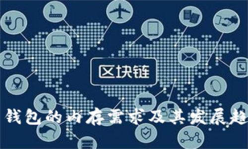 比特币钱包的内存需求及其发展趋势解析