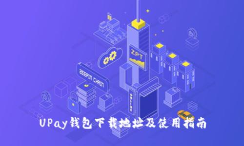 UPay钱包下载地址及使用指南