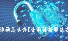 易币付平台被诈骗怎么办