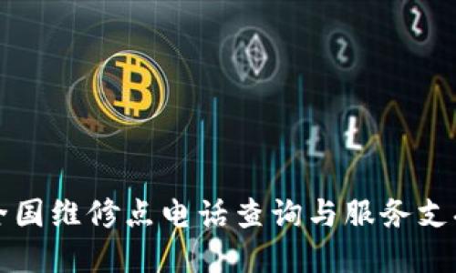 欧意全国维修点电话查询与服务支持指南