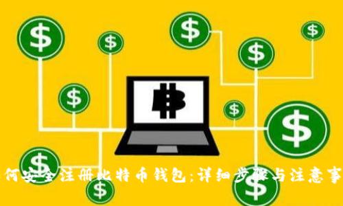 如何安全注册比特币钱包：详细步骤与注意事项