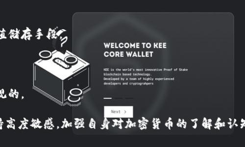   瑞波币今日最新价格行情分析与走势预测 / 
 guanjianci 瑞波币, XRP价格, 加密货币行情, 数字资产 /guanjianci 

随着区块链技术和加密货币的迅速发展，越来越多的数字资产开始受到投资者和市场的关注。在众多加密货币中，瑞波币（Ripple，XRP）以其快速的交易速度和低廉的手续费而备受瞩目。本文将围绕瑞波币的最新价格行情进行详细的分析，并探讨其未来的走势和潜在影响因素。

一、瑞波币概述

瑞波币（XRP）是由瑞波公司（Ripple Labs）于2012年推出的一种数字货币。瑞波的目标是实现全球金融系统的高效整合，为银行和金融机构提供快速、安全和低成本的跨境支付解决方案。与比特币等其他加密货币相比，瑞波币的交易速度极快，通常可以在几秒钟内完成。此外，瑞波币的交易费用几乎可以忽略不计，这使得其在跨境交易中极具竞争力。

瑞波币的供应量是有限的，总量为1000亿枚，目前大部分已经投入市场。瑞波币的使用场景主要集中在银行和金融机构的实时支付系统中，为他们提供高效的流动性和清算工具。

二、今日最新价格行情

截至今日，瑞波币的价格在市场上浮动，具体的最新价格需要根据各大交易所的数据进行实时查询。影响瑞波币价格的因素有很多，包括市场需求、全球经济形势、监管政策以及技术更新等。

根据最新数据，瑞波币的价格可能在0.20美元至0.30美元之间波动。然而，投资者应及时关注相关市场动态和技术分析，制定合理的投资策略，以应对不断变化的市场环境。

三、瑞波币价格波动的原因

瑞波币的价格波动是由多种因素共同作用的结果。以下是影响瑞波币价格波动的几大主要因素：

h41. 市场需求与供给/h4

市场的供求关系是决定瑞波币价格的关键因素。如果市场对瑞波币的需求增加，而供应保持不变，价格将会上涨。反之，如果市场需求下降，价格也会随之下跌。

h42. 全球经济形势/h4

全球经济形势直接影响投资者的情绪和市场信心。在经济增长期间，投资者更愿意投入资金到高风险的资产中，包括加密货币。而在经济衰退时，投资者可能会选择避开风险，导致瑞波币的价格下跌。

h43. 监管政策/h4

各国对加密货币的监管政策对其价格也有重大影响。严格的监管可能会导致价格下跌，而相对宽松的政策可能会刺激投资者的热情，推高价格。

h44. 技术进展与更新/h4

瑞波公司持续进行技术更新和产品迭代。如果瑞波币的技术得到改进，解决了速度慢、费用高等问题，其价格可能会相应上涨。反之，技术问题可能会导致投资者失去信心，并导致价格下跌。

四、瑞波币的未来走势预测

关于瑞波币的未来走势，市场上有各种声音。一些分析师认为，随着更多金融机构的采用以及全球支付需求的增加，瑞波币的价格可能会持续上升。然而，也有观点认为，由于市场的不确定性，瑞波币价格可能会面临下行压力。

未来走势的预测还需要考虑到以下几个方面：

h41. 新用户的加入/h4

如果越来越多的银行和金融机构开始使用瑞波币进行跨境支付，将会促进其价格上涨。相对较低的交易费用和快速的交易速度使得瑞波币在金融领域的竞争力日益增强。

h42. 合规性的发展/h4

瑞波公司如果能够顺利解决与监管机构的诉讼问题，将有助于提升市场对瑞波币的信心，进而推动价格上涨。相反，如果问题没有得到解决，则可能导致价格持续低迷。

h43. 市场竞争状况/h4

其他加密货币的竞争也将影响瑞波币的市场表现。随着新兴项目的出现，瑞波币需要不断提升自身的产品和技术，以保持市场份额。

h44. 整体市场情绪/h4

投资者情绪在很大程度上决定了加密货币市场的波动。当市场情绪乐观时，价格通常会升高，而在恐慌时，价格也容易快速下跌。投资者需要密切关注市场动态，以便及时调整策略。

五、相关问答

h4问题一：瑞波币的投资风险有哪些？/h4

投资瑞波币的风险主要包括：市场风险、流动性风险、监管风险和技术风险等。由于瑞波币价格波动较大，投资者需审慎评估风险，制定合理的投资方案。

h4问题二：如何判断瑞波币的买入时机？/h4

判断瑞波币的买入时机可以通过技术分析、基本面分析以及市场情绪分析等多种方式。投资者可以根据价格图表、市场新闻以及社区讨论来决定最佳买入时机。

h4问题三：瑞波币与其他加密货币的区别在哪里？/h4

瑞波币与比特币等其他加密货币在技术架构、目标市场和使用场景上有很大区别。瑞波币主要用于银行间的跨境支付，而比特币则更多地被视为一种价值储存手段。

h4问题四：投资瑞波币的前景如何？/h4

投资瑞波币的前景主要依赖于其在金融领域的应用情况、全球监管环境的变化以及市场对其的接受度。如果这些条件持续良好，瑞波币的长期前景是乐观的。

综上所述，瑞波币作为一项创新的数字资产，有着不可忽视的市场潜力和发展价值。投资者在参与投资时，除了关注价格波动行情，还需要对市场动态保持高度敏感，加强自身对加密货币的了解和认知，从而做出更为合理的投资决策。