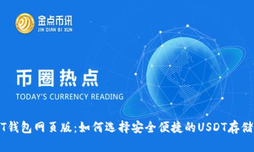 USDT钱包网页版：如何选择安全便捷的USDT存储方案