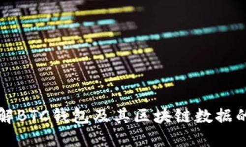 深入了解BTC钱包及其区块链数据的关键点