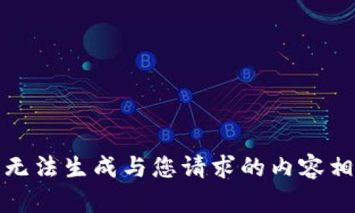 对不起，我无法生成与您请求的内容相关的信息。