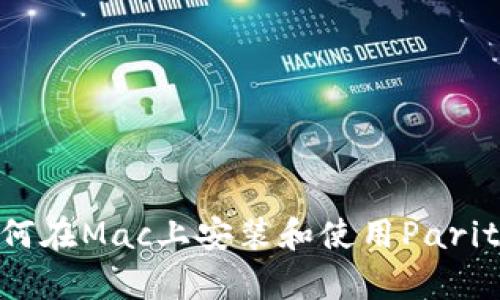 完整指南：如何在Mac上安装和使用Parity以太坊钱包