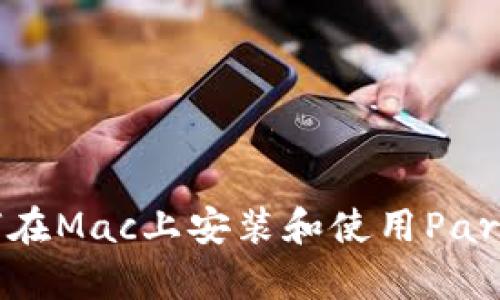 完整指南：如何在Mac上安装和使用Parity以太坊钱包