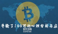 赌博牛牛输了100万的心理