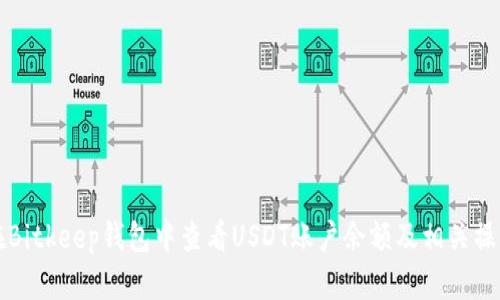 如何在Bitkeep钱包中查看USDT账户余额及相关操作指南