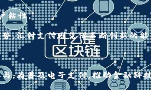 平台描述

上海汇付支付有限公司是一家致力于提供全面支付解决方案的金融科技公司。作为中国领先的第三方支付及金融服务平台，汇付支付依托强大的技术实力和安全的支付环境，为个人消费者、企业及商家提供多维度的支付服务。这些服务包括在线支付、手机支付、跨境支付、金融科技解决方案等。汇付支付的目标是通过技术的创新，促进移动支付的发展，与传统金融体系相结合，推动金融服务的普及与便捷化。 

服务范围

汇付支付的服务涵盖了多个领域，包括电商支付、线下支付、以及智能硬件支付等。无论用户是通过网站进行购物，还是在实体店消费，汇付支付的解决方案都能提供快捷安全的支付体验。同时，汇付支付还为企业提供多样化的支付渠道和收款工具，帮助提升商家的运营效率和客户体验。

技术优势

在技术层面，汇付支付不断加强其支付系统的安全性和可靠性。公司采用了国际先进的加密技术和风控体系，确保用户交易的安全。此外，汇付支付还积极开展人工智能、大数据等前沿技术的应用，助力公司在激烈的市场竞争中保持领先优势。

### 相关问题

1. 汇付支付的历史与发展

上海汇付支付有限公司成立于一个快速发展的背景下。作为一家第三方支付机构，汇付支付在2006年正式成立，起步之初就致力于提供安全、便捷的支付服务。经过多年的发展，汇付支付不仅在国内建立了强大的用户基础，而且在国际市场上也不断拓展。随着电子商务的兴起和移动支付的普及，汇付支付迅速适应了市场变化，推出了多种技术更新和产品创新，来满足不断变化的用户需求。

在早期，汇付支付主要专注于支付通道的构建，随着技术的进步和市场需求的增加，汇付支付逐渐扩大了业务范围，开始涉及线上线下支付、跨境支付和金融科技服务等诸多领域。公司在这一过程中，逐步形成了完整的产品线，涵盖了商户收款、个人消费、支付结算等各个环节。

此外，汇付支付还与众多知名电商平台和实体商家建立了良好的合作关系，极大地提升了其市场竞争力。在金融监管政策日益严格的背景下，汇付支付也积极适应政策变化，采取相应的合规措施，确保业务的可持续发展。

2. 汇付支付的安全性如何保障

作为一家支付公司，汇付支付注重用户的资金安全和信息安全。为了保障交易的安全，汇付支付采取了一系列保护措施，包括但不限于数据加密、风控监测和异常交易检测。

首先，汇付支付采用了国际标准的SSL加密技术，对交易数据进行加密传输，确保用户信息在传输过程中的安全。其次，汇付支付建立了完善的数据监测系统，通过大数据和机器学习技术实时监控交易过程，识别潜在风险，及时阻止可疑交易，最大程度上降低用户损失。此外，汇付支付还建立了用户风险评估体系，结合用户的交易行为和历史记录，为用户提供个性化的风险控制建议。

通过这些安全措施，汇付支付力求为用户提供稳定、可靠的交易环境。同时，汇付支付还积极与金融监管部门合作，确保自身业务在法律法规范围内开展，维护用户的合法权益。

3. 汇付支付的主要产品和服务

汇付支付提供了一系列多样化的支付产品和服务，旨在为广大用户和商家提供便捷的支付解决方案。

首先，在线支付方面，汇付支付提供的服务包括但不限于网页支付、APP支付等。用户在购物时可以选择汇付支付的支付通道，完成安全的支付体验。其次，汇付支付的线下支付产品通过POS机和扫码支付实现，方便商家在实体店的日常营业中快速收款。

在金融科技服务方面，汇付支付为商家提供了一系列金融服务，如贷款、信用评估等，帮助商家解决资金流动性的问题。与此同时，汇付支付还推出了针对个人用户的分期付款服务，满足消费者多元化的支付需求。

此外，汇付支付的跨境支付服务，则为用户提供值得信赖的国际支付解决方案，简化了国际交易的流程，使得用户可以更便捷地购买海外商品。这种服务尤其受到年轻世代的欢迎，充分满足了他们在全球化消费背景下的需求。

4. 汇付支付在市场上的竞争优势是什么

在国内支付市场，汇付支付面临着来自各大竞争对手的压力，因此，其竞争优势十分关键。

首先，技术是汇付支付的核心优势。公司在支付技术研发方面持续投入，不断提升系统的安全性和效率。推出的多种支付产品和服务，均具备高效、安全、便捷的特点，满足了用户的多样化需求。

其次，汇付支付在用户体验上不断，通过简化支付流程、提升界面友好性等措施，为用户提供更加人性化的服务。此外，通过合理的市场定位和靶向营销，汇付支付能够有效吸引用户，提高客户粘性。

最后，汇付支付凭借多年的行业经验和良好的口碑，逐渐在市场中建立了较高的认知度和信任度，使得用户愿意选择其作为支付服务平台。这是其他竞争对手所需时间和资源长期积累的优势，汇付支付则凭借不断创新的能力，逐步强化了自我市场地位。

### 结语

汇付支付作为一家领先的第三方支付公司，凭借扎实的技术基础和不断创新的服务理念，在瞬息万变的支付市场中稳步前行。其丰富的产品线和安全的支付体验，吸引了大量用户和商家参与，为普及电子支付，推动金融科技的发展贡献了重要力量。未来，随着科技的不断进步，汇付支付将在更多领域探索新的可能性，为用户带来更加优质的服务。