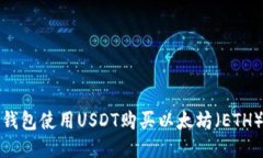 : 如何通过钱包使用USDT购