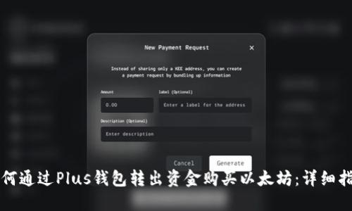 如何通过Plus钱包转出资金购买以太坊:详细指南