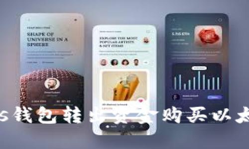 如何通过Plus钱包转出资金购买以太坊：详细指南