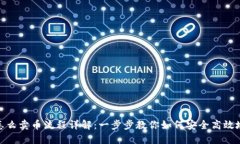 GEC怎么卖币流程详解：一