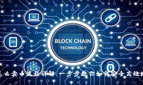 GEC怎么卖币流程详解：一步步教你如何安全高效地交易