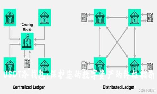 USDT冷钱包：保护您的数字资产的终极指南