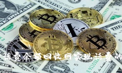 如何通过24小时话费余额回收网实现话费的有效利用与变现