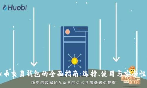 虚拟币交易钱包的全面指南：选择、使用与安全性分析