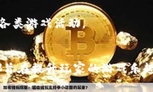 小七手游APP官网：最新游戏下载、攻略和活动信息一站式服务
小七手游, 手游下载, 游戏攻略, 游戏活动/guanjianci

引言
随着移动互联网的普及，手机游戏已成为人们日常生活中不可或缺的一部分。小七手游APP官网以其丰富的游戏资源、全面的攻略信息和多样的活动，不断吸引着众多玩家的关注。本篇文章将深入介绍小七手游APP官网的各项功能，帮助玩家更好地享受游戏乐趣。

一、小七手游APP的特色功能
小七手游APP官网不仅提供了游戏下载，还融合了多种功能，为玩家提供一站式服务。以下是小七手游APP的一些主要特色功能：

1. 丰富的游戏资源
小七手游APP官网聚合了大量热门手游资源，包括角色扮演、策略类、休闲类等多种游戏类型。玩家可以通过简单的搜索功能，快速找到自己感兴趣的游戏进行下载。同时，官网也会不定期推出新游戏推荐，确保玩家实时掌握当前的游戏趋势。

2. 精彩的游戏攻略
除了游戏下载，小七手游APP官网还为用户提供了大量的游戏攻略信息。这些攻略包括新手指引、进阶技巧、角色分析及装备推荐等，帮助玩家更好地理解游戏机制，对提升游戏体验非常有帮助。官方网站还会定期邀请知名游戏主播撰写攻略，为用户传递第一手的游戏经验。

3. 活动信息和奖励
小七手游APP官网定期开展各种游戏活动，玩家可以通过参与活动获得丰富的游戏奖励。例如，限时登录奖励、每日任务、节日活动等，都是为了增强用户的游戏粘性与互动性。活动信息会在官网上及时更新，确保玩家不会错过任何一个机会。

4. 社区互动平台
在小七手游APP官网的社区板块，玩家可以互相交流自己的游戏心得、推荐优质游戏，甚至组队开黑。这样的社区互动不仅丰富了玩家的社交体验，也让各种游戏信息得以快速传播。

二、如何下载小七手游APP
下载小七手游APP十分简单，用户只需遵循以下几个步骤，即可开始新游戏的冒险之旅：

1. 访问官网
首先，打开浏览器，输入小七手游APP官网地址，进入主页。在页面的显眼位置，用户会看到“下载安装”按钮，点击后即可进入下载页面。

2. 选择合适的版本
根据自己的手机操作系统（如Android或iOS），选择相应的APP版本进行下载。有些用户可能需要进行设置，允许安装未知来源应用以便顺利下载和安装APP。

3. 完成安装
下载完成后，进行安装。安装过程一般不会超过几分钟，完成安装后用户可以直接打开APP，注册或登录账号，便可开始探索丰富的游戏世界。

4. 进行游戏设置
初次进入小七手游APP后，用户可以根据自己的需求进行游戏设置，如选择游戏语言、调整音量、设定控制方式等。确保在游戏过程中获得最佳的体验。

三、常见问题解答

1. 怎样联系客服获取帮助？
在使用小七手游APP的过程中，玩家可能会遇到各种问题，比如游戏下载失败、游戏充值遇到困难等。为了帮助用户解决这些问题，小七手游APP官网提供了客户服务热线和在线客服支持。
用户可以在官网上找到“联系客服”选项，点击之后会弹出对话窗口，用户可以直接与客服进行交流。此外，对于一些常见问题，官网也设有FAQ板块，用户可以先行查阅，找到相关问题的解决方案。
如果用户的疑问依然没有得到解答，还可以通过我们的社交媒体平台与我们联系，我们的客服团队会尽快给予反馈，确保用户在游戏中获得顺畅的体验。

2. 小七手游APP是否安全？
小七手游APP致力于为用户提供安全可靠的游戏环境。所有手游资源均经过严格审核，确保没有恶意软件。同时，我们对用户的信息也采取了严格保护措施，所有交易信息均采用加密技术，确保用户的资金安全。
我们鼓励用户保持良好的使用习惯，如定期更改密码、不随意点击不明链接等，从而进一步提高账号安全性。如若发现账号被盗或其他异常情况，用户可以及时联系客服进行处理，以便采取相关措施。

3. 如何获取游戏内奖励与优惠？
小七手游APP官网定期会推出各种优惠活动与游戏内奖励。玩家可通过多种方式获取奖励，通常包括以下几种：
ul
li每日登录奖励：玩家每天登录游戏可获得金币、道具等累积奖励。/li
li完成任务：在游戏中完成特定任务、活动可获得额外奖励。/li
li节日活动：根据国家节日，玩家可以参与相关活动，获取限定奖励。/li
li邀请好友：通过邀请好友注册和加入游戏，邀请人可获得相关奖励。/li
/ul
官网同时会在活动页面及时更新各项内容，玩家可以时跟踪自己参与活动的情况及所获得的奖励。他们还可以通过关注小七手游的社交平台，获取第一手的活动信息。

4. 定期更新如何影响游戏体验？
定期的游戏更新对于保证用户的游戏体验至关重要。小七手游APP官网会依据玩家的反馈和游戏数据，进行适度的版本更新和功能提升：
ul
li修复bug：更新可修复游戏中存在的各种问题，对用户体验有很大帮助。/li
li添加新内容：通过不断推出新角色、任务和玩法，给玩家带来新鲜感，保持游戏的吸引力。/li
li平衡性调整：某些角色或道具在使用过程中可能会失去平衡，通过更新进行调整，确保游戏的公平性。/li
li性能：更新也包括对软件性能的，减少卡顿现象，提升游戏的流畅度。/li
/ul
总结来说，小七手游APP官网通过不断的内容更新与调整，确保用户每次登录都有新鲜感，并且能够在最优质的状态下参与各类游戏活动。

结尾
小七手游APP官网的目标是为玩家提供最好的游戏体验。无论是丰富的游戏资源、实用的攻略信息，还是各种精彩的活动，都旨在提升玩家的游戏乐趣。我们期待与广大玩家一同探索，享受游戏带来的无穷乐趣。