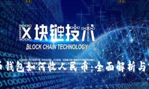 虚拟货币钱包如何收人民币：全面解析与实用指南
