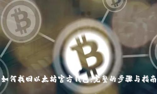 如何找回以太坊官方钱包：完整的步骤与指南
