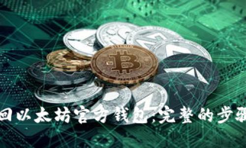 如何找回以太坊官方钱包：完整的步骤与指南