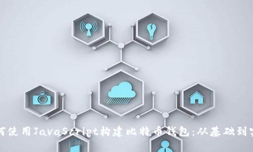 如何使用JavaScript构建比特币钱包：从基础到实战