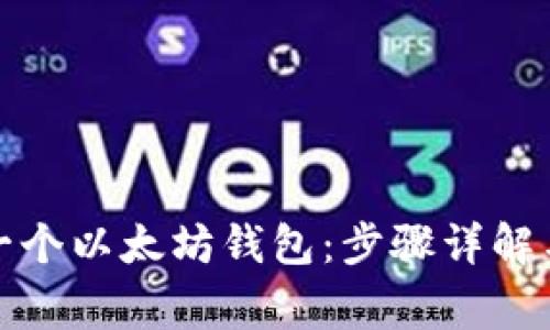 如何创建一个以太坊钱包：步骤详解与注意事项