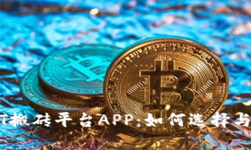 USDT搬砖平台APP：如何选择与使用