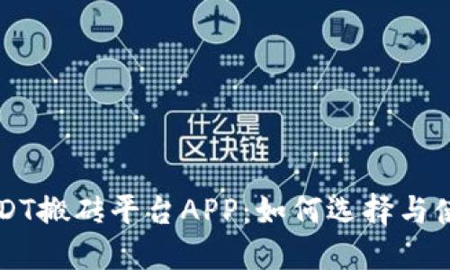 USDT搬砖平台APP：如何选择与使用