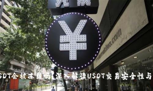 买USDT会被冻结吗？深入解读USDT交易安全性与风险