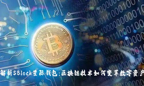深度解析SBlock星际钱包：区块链技术如何变革数字资产管理