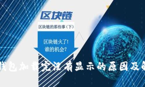 比特币钱包加载完没有显示的原因及解决方法