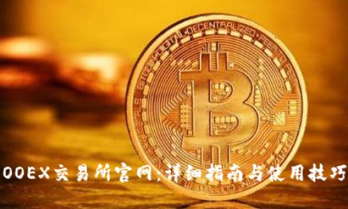 OOEX交易所官网：详细指南与使用技巧