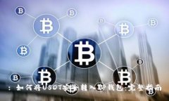 : 如何将USDT安全转入TP钱包