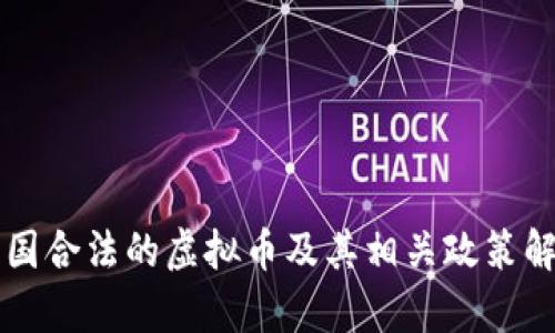 中国合法的虚拟币及其相关政策解析