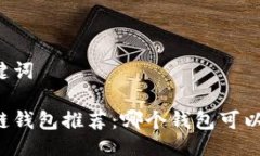 与关键词区块链钱包推荐